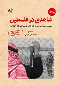 شاهدی در فلسطین (جلد اول)